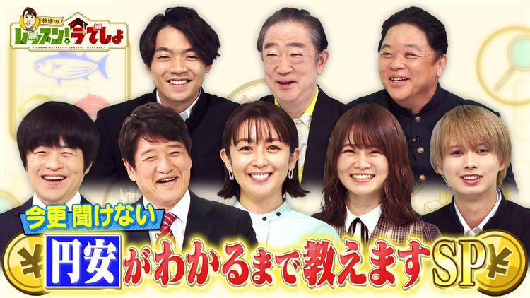 林修のレッスン!今でしょ 今更聞けない 円安がわかるまで教えますSP(2022/06/21放送分)