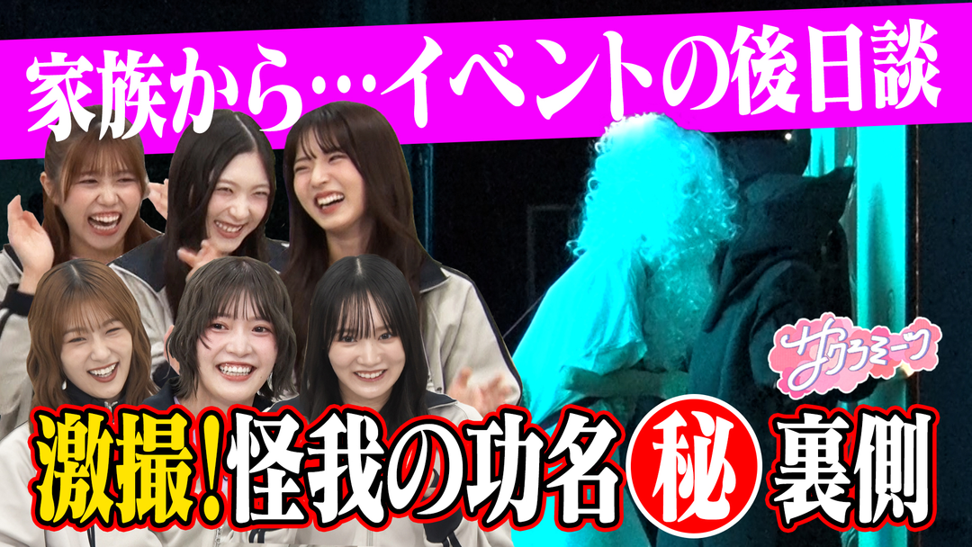 サクラミーツ ＃119 大好評！！サクラミーツフェス・夜ミーツ 爆笑シーン続出！！
