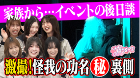 サクラミーツ ＃119 大好評！！サクラミーツフェス・夜ミーツ 爆笑シーン続出！！
