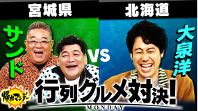 帰れマンデー見っけ隊!! サンドウィッチマン&大泉洋が再び激突!宮城県VS北海道 行列グルメ対決!(2025/10/20放送分)