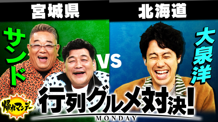 帰れマンデー見っけ隊！！ サンドウィッチマン＆大泉洋が再び激突！宮城県VS北海道 行列グルメ対決！（2025/10/20放送分）