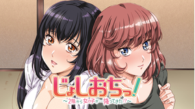 じょしおちっ! 2階から…【通常版】