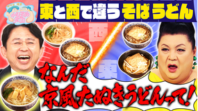 マツコ＆有吉かりそめ天国 マツコの知らない“そば”はある？かりそめファミリーが忘れられないNo.1グルメ