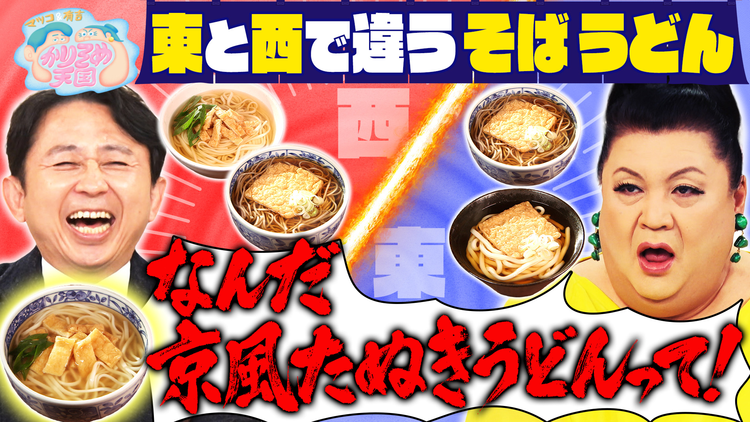 マツコ&有吉かりそめ天国 マツコの知らない“そば”はある?かりそめファミリーが忘れられないNo.1グルメ