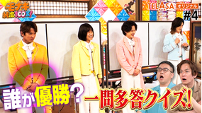 モナキ 純度100%! TELASA#4 誰が優勝?一問多答クイズ!