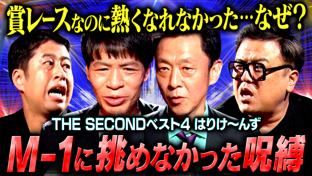 賞レースなのに熱くなれなかった…はりけ〜んず意外な本音