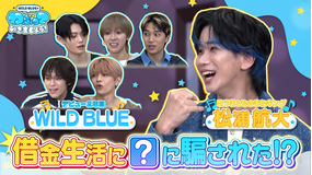 WILD BLUEのわぶっていきましょう！（2025/10/19放送分）＃02