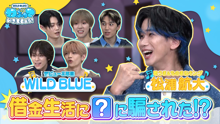 WILD BLUEのわぶっていきましょう！（2025/10/19放送分）＃02