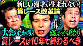 耳の穴かっぽじって聞け！ 【マジ説教】ハライチ岩井が一刀両断！若手芸人の普段は言えない本音 第10弾！井口「お笑い界、終わりました」その真意とは！？