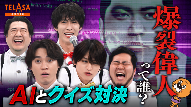 ニカゲーム 【M！LK曽野＆小手伸也】AIだけが間違えるクイズを作れ！