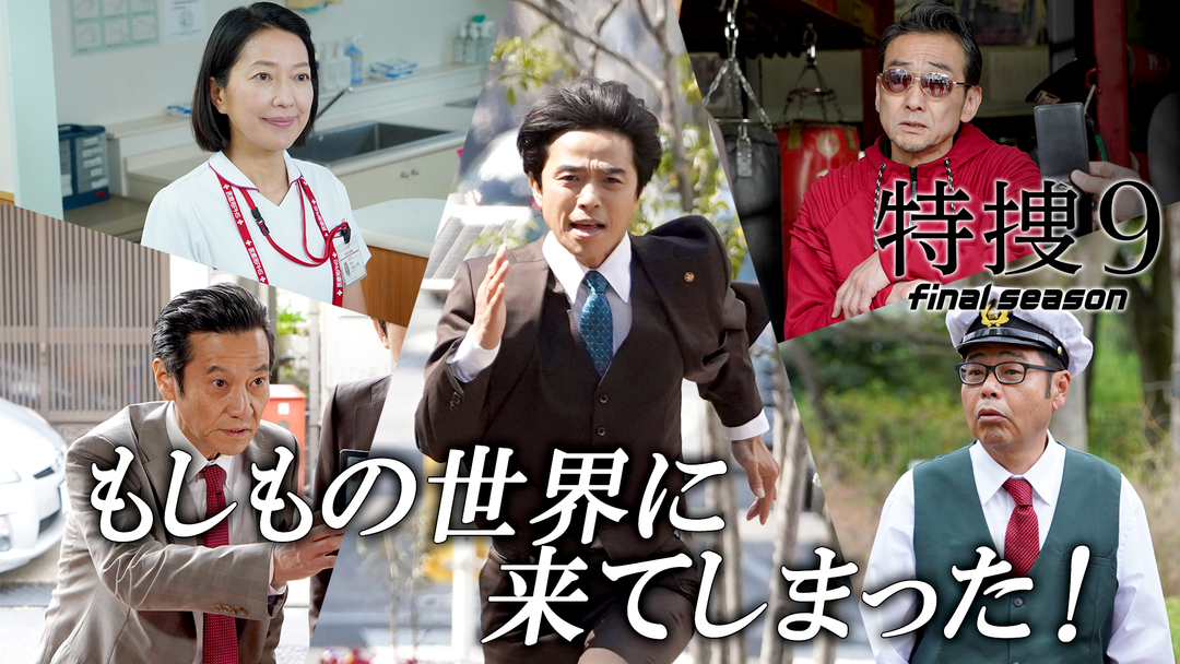 特捜9 final season（2025/05/14放送分） 第06話