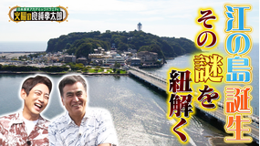 日本探求アカデミックバラエティ 火曜の良純孝太郎 （秘）ウラ情報満載！？良純＆孝太郎が知られざる“江の島”を大調査！