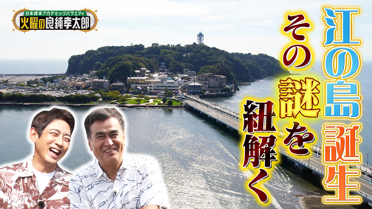日本探求アカデミックバラエティ 火曜の良純孝太郎 (秘)ウラ情報満載!?良純&孝太郎が知られざる“江の島”を大調査!
