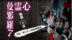 心霊曼邪羅7 -実録!呪われた投稿映像集-