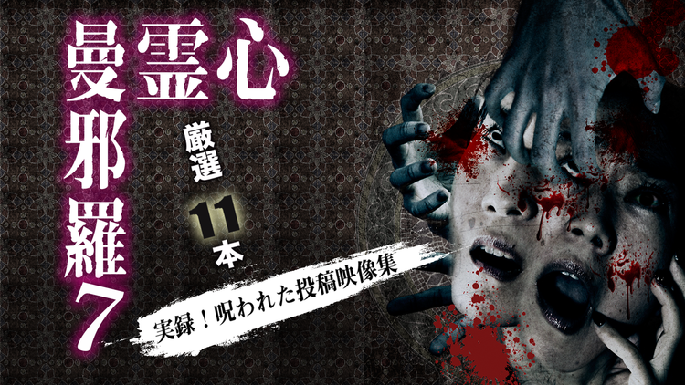 心霊曼邪羅7
