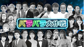 バラバラ大作戦直前スタートSP 全14番組の魅力と見どころ紹介(2020/10/04放送分)