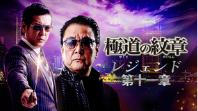極道の紋章 レジェンド 第十一章