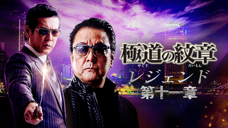 極道の紋章 レジェンド 第十一章