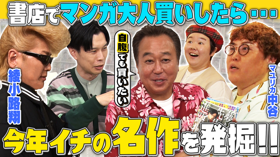 三村やす子のバズマンTV 【夢企画…書店でマンガ大人買い】予算1万円で漫画本を自由に買ったら今年注目の傑作を発掘しちゃいました【綾小路翔が初参戦！】