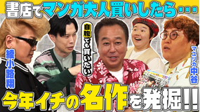 三村やす子のバズマンTV 【夢企画…書店でマンガ大人買い】予算1万円で漫画本を自由に買ったら今年注目の傑作を発掘しちゃいました【綾小路翔が初参戦!】