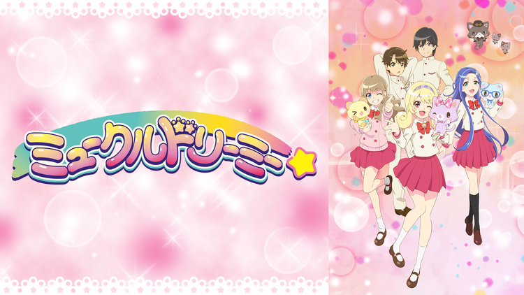 ミュークルドリーミー