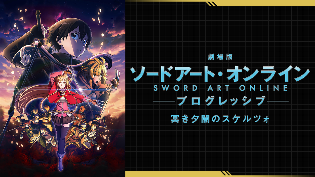 １５０ 劇場版 ソードアート・オンライン 冥き夕闇のスケルツォ 第３弾 フライヤ 劇場版SAO 冥き夕闇のスケルツォ」新公開日10月22日に決定