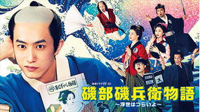 磯部磯兵衛物語～浮世はつらいよ～