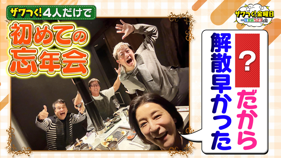 ザワつく！金曜日 4人だけの初忘年会秘話＆高級ブランド指輪…まさかの“買取理由”にスタジオ騒然！（2025/12/05放送分）
