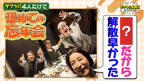 ザワつく!金曜日 4人だけの初忘年会秘話&高級ブランド指輪…まさかの“買取理由”にスタジオ騒然!(2025/12/05放送分)