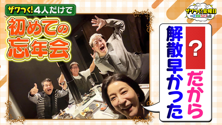 ザワつく！金曜日 4人だけの初忘年会秘話＆高級ブランド指輪…まさかの“買取理由”にスタジオ騒然！（2025/12/05放送分）