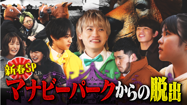 ニカゲーム 【新春SP】マナビーパークからの脱出