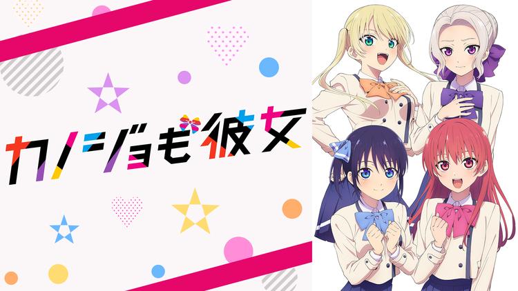 カノジョも彼女 第02話