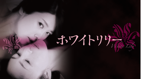 ホワイトリリー