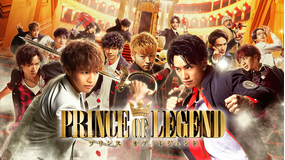 劇場版 PRINCE OF LEGEND