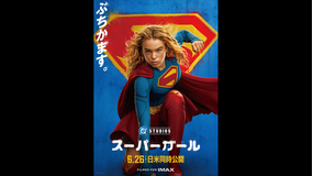 【無料】スーパーガール【予告編】／字幕