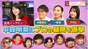 EIGHT-JAM 中森明菜にインタビュー！一青窈、リトグリ アサヒ、本間 昭光が熱弁