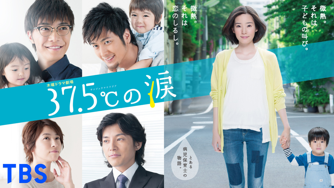 37.5℃の涙 12 37.5℃の涙 | 国内ドラマの動画配信はTELASA(テラサ)-見逃し配信＆動画