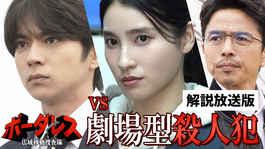 ボーダレス～広域移動捜査隊～［解説放送］ 第02話