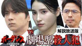 ボーダレス～広域移動捜査隊～［解説放送］ 第02話