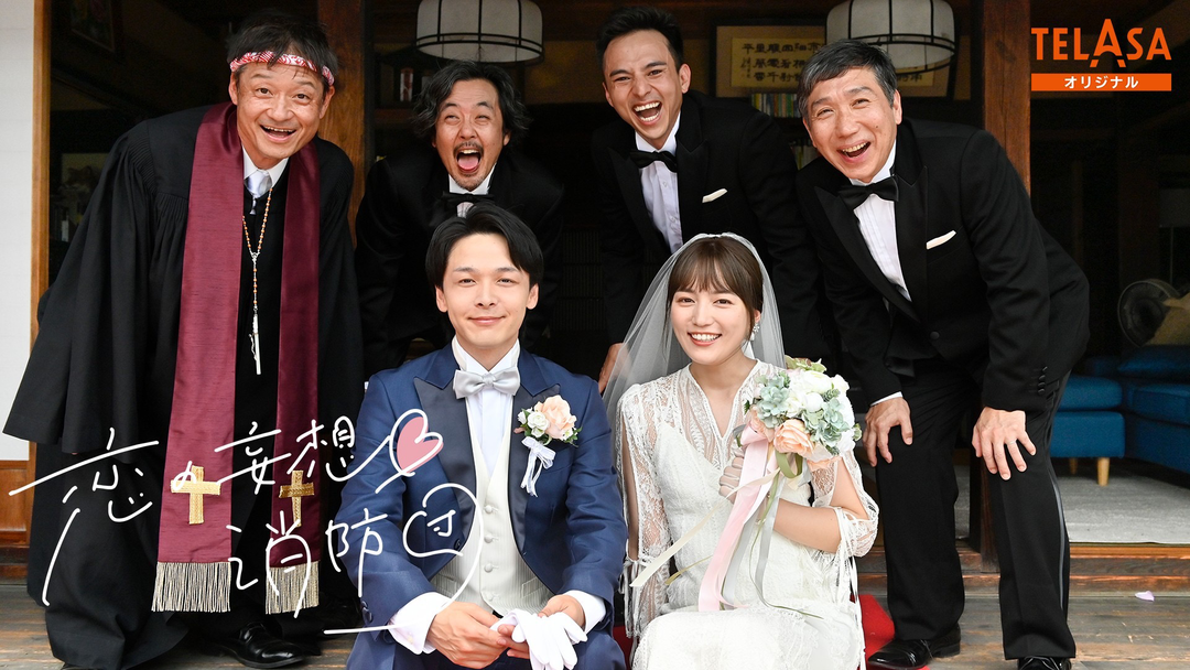 ハヤブサ消防団 スピンオフドラマ「恋の妄想♡消防団」 | 国内ドラマの動画配信はTELASA(テラサ)-見逃し配信