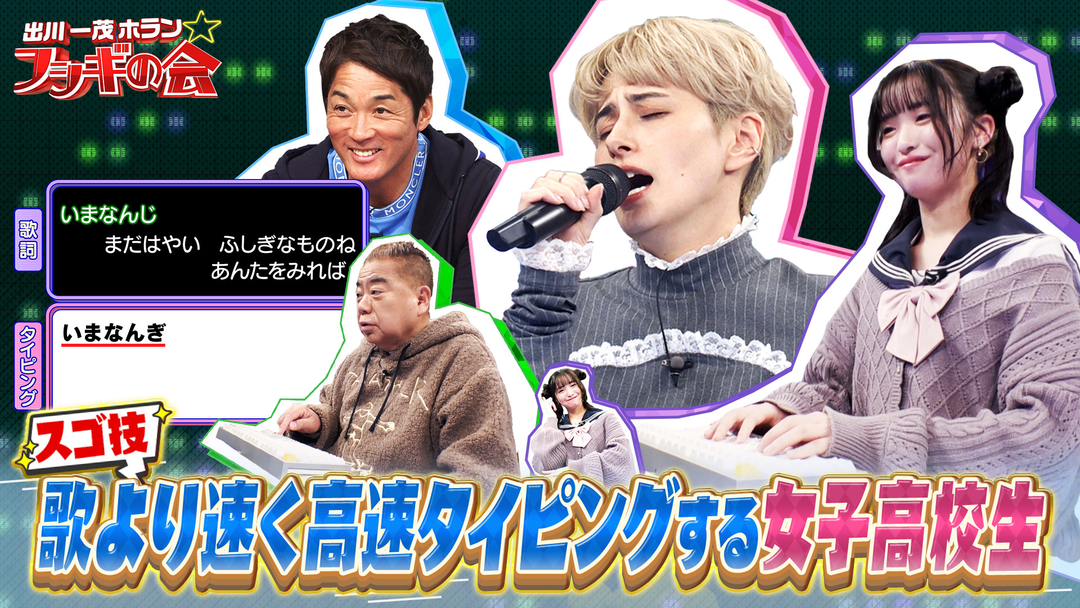 出川一茂ホラン☆フシギの会 スゴ技！歌より速く超高速タイピング達人現役女子高生が登場！（2026/01/17放送分）