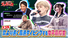 出川一茂ホラン☆フシギの会 スゴ技！歌より速く超高速タイピング達人現役女子高生が登場！（2026/01/17放送分）