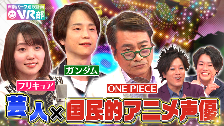 声優パーク建設計画VR部 #7 2021年5月16日放送