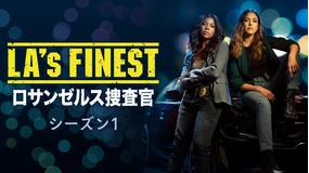 LA’s FINEST/ロ…S1/字幕