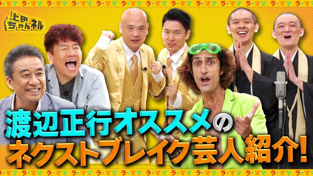 上田ちゃんネル お坊さん！パリピ！最強漫才師！ニュースター芸人誕生SP！