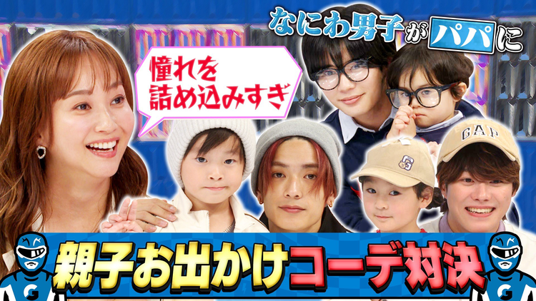 なにわ男子の逆転男子 大橋持ち込み企画！「もしも僕らがパパになったら？親子コーデ対決！