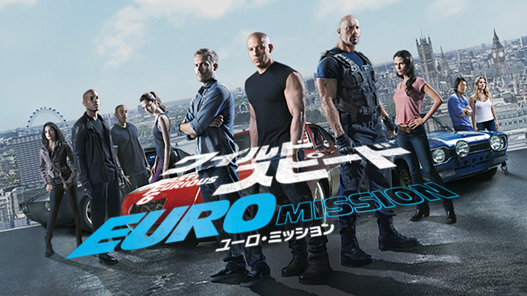 ワイルド・スピード EURO MISSION／吹替【ヴィン・ディーゼル＋ポール