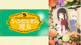 シャンピニオンの魔女