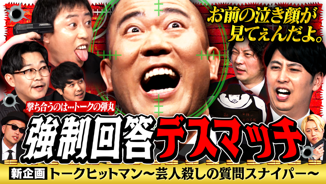 見取り図じゃん 【ナダル崩壊】新企画トークヒットマン～芸人殺しの質問スナイパー～（2026/05/14放送分）