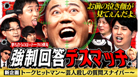見取り図じゃん 【ナダル崩壊】新企画トークヒットマン～芸人殺しの質問スナイパー～（2026/05/14放送分）